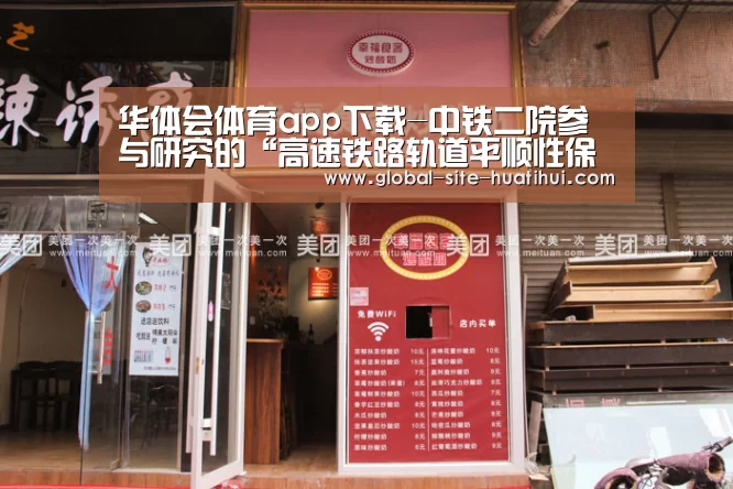 华体会体育app下载-中铁二院参与研究的“高速铁路轨道平顺性保持技术”荣获国家技术发明奖二等奖(图2) 华体会体育app下载