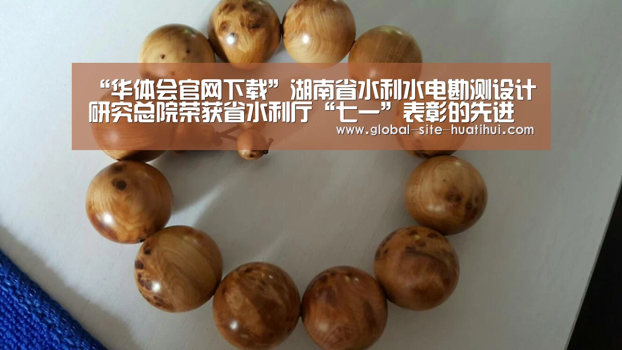 “华体会官网下载”湖南省水利水电勘测设计研究总院荣获省水利厅“七一”表彰的先进集体(图2) 华体会官方网站入口