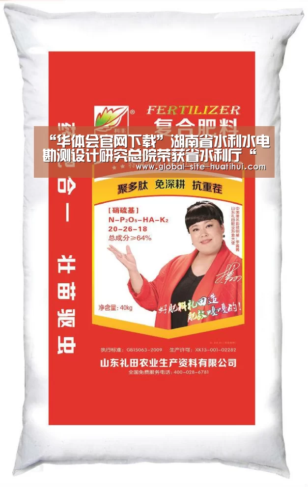 “华体会官网下载”湖南省水利水电勘测设计研究总院荣获省水利厅“七一”表彰的先进集体(图3) 华体会官方网站入口