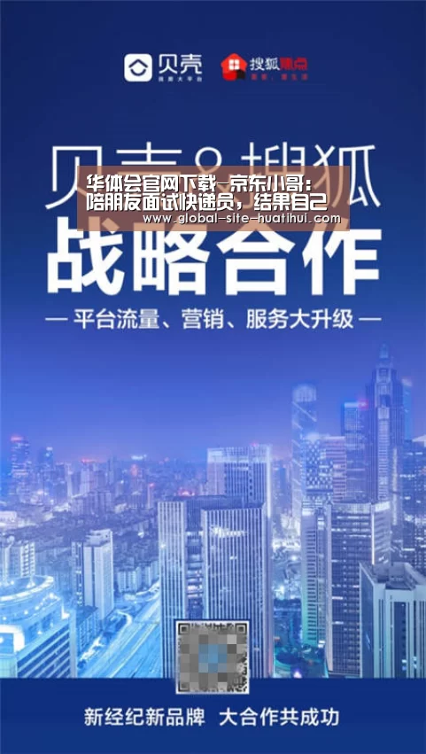 华体会官网下载-京东小哥:陪朋友面试快递员,结果自己一干就是5年(图1) 华体会官方平台