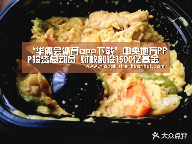 ‘华体会体育app下载’中央地方PPP投资总动员 财政部设1500亿基金(图1) 华体会官方网站入口