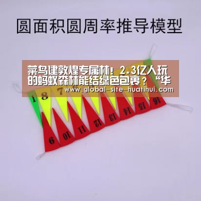 菜鸟建敦煌专属林!2.3亿人玩的蚂蚁森林能结绿色包裹?“华体会官方网站入口”(图1) 华体会体育app下载