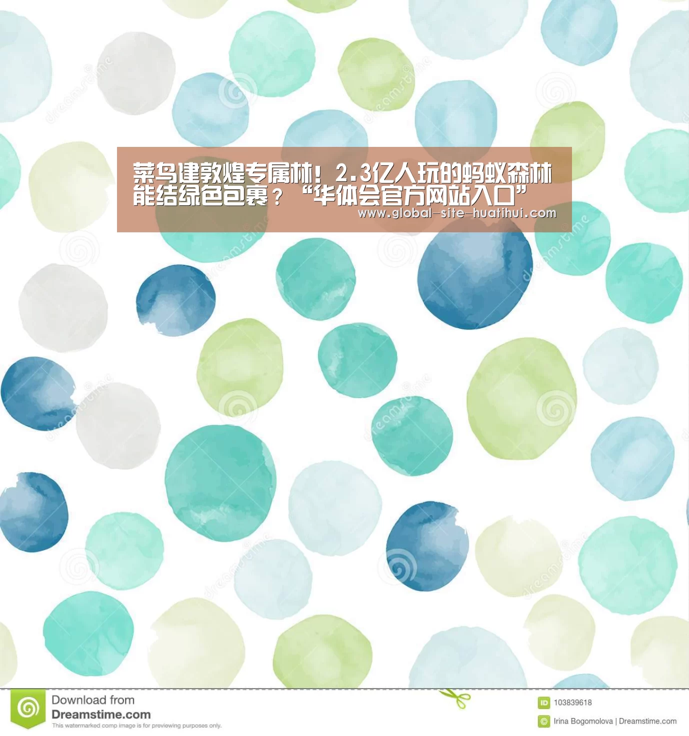 菜鸟建敦煌专属林!2.3亿人玩的蚂蚁森林能结绿色包裹?“华体会官方网站入口”(图4) 华体会官方网站入口