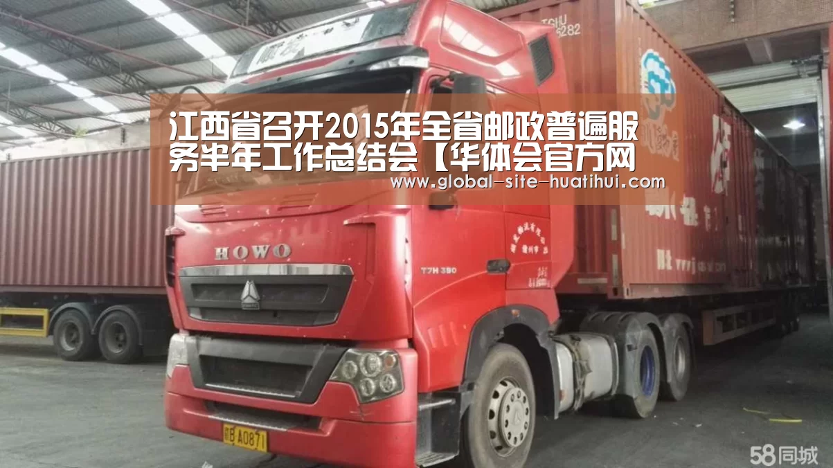 江西省召开2015年全省邮政普遍服务半年工作总结会【华体会官方网站入口】(图1) 华体会体育app下载
