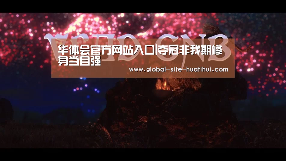 华体会官方平台