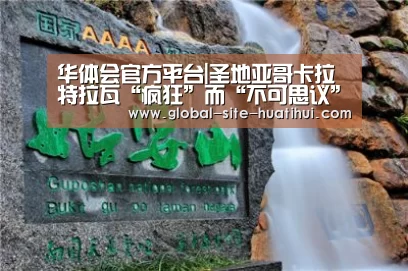 华体会官方平台|圣地亚哥卡拉特拉瓦“疯狂”而“不可思议”的艺术科学城(图1) 华体会体育app下载